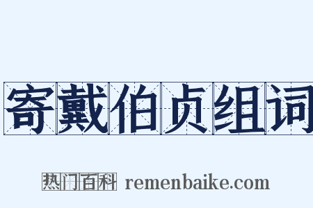 寄戴伯贞组词是什么意思的图片